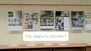 Как закрыть сессию и не умереть?