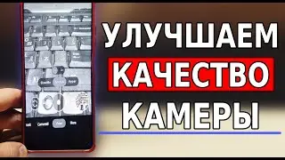 Прокачал КАМЕРУ на своем Телефоне и Офигел! Как Улучшить Качество видео записи на смартфоне