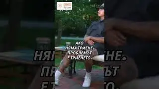 ПРЕКАЛЕНОТО МИСЛЕНЕ Е МИТ 2 