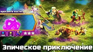 ЭПИЧЕСКОЕ ПРИКЛЮЧЕНИЕ В CLASH OF CLANS ! КАК ПРОЙТИ ИСПЫТАНИЕ БРОСАЙТЕ КОСТИ