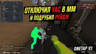 ПОДРУБИЛ РЕЙДЖ ПРОТИВ 5 ЧИТЕРОВ НА ПРАЙМЕ / ONETAP CRACK V3 / ВАНТАП В3 КРЯК / HVH RAGE MATCHMAKING