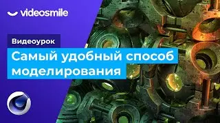 Cinema 4D удобный способ моделирования (VDB моделирование).