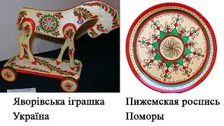 Українська Яворівська іграшка = Пижемская роспись поморов (Стиль росписи Руси)