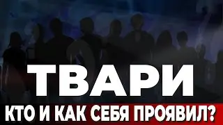 Твари. Кто и как себя проявил?