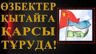 Өзбектер Қытайға Қарсы Тұруда!