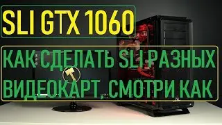 🚩SLI 1060  ⁄ И КАК СДЕЛАТЬ SLI НА ЛЮБЫХ ДРУГИХ ВИДЕОКАРТАХ Nvidia✔️