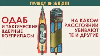 На каком расстоянии убивают ОдАБы и ядерные снаряды