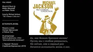 Michael Jackson - Fall Again | Вспомнить вновь (аудио + перевод в стихах)