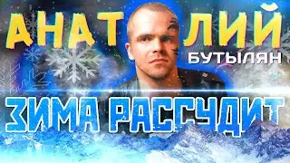 Толян Бутылян - Зима Рассудит [Haycat Mashup] (Новогодняя VHS Версия) | Опа-Па похлеще Сявы! :)