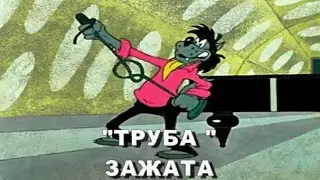 "Труба зажата"