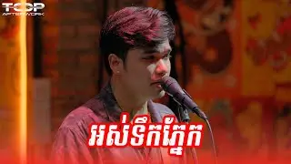 Davit | អស់ទឹកភ្នែក | Live Band Cover