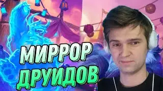 Миррор Тони Друидов! Как побеждать в 100% случаях?!) | Hearthstone - Стримы Акулы