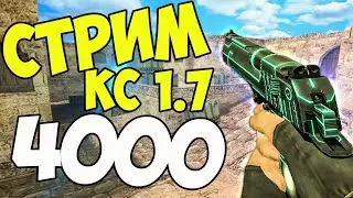 СТРИМ по cs 1.6 с Игорем Гудом! 4000 НА КАНАЛЕ! Русский неМясник.