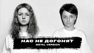 t.A.T.u. - Нас Не Догонят (Metal Version by SergeyVally )#tatu  #кавер