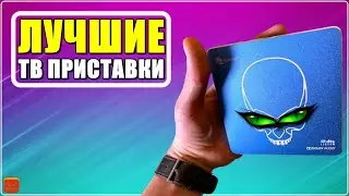 ✅ ТОП 5 Лучшие смарт ТВ приставки с АлиЭкспресс [ 2024 Рейтинг ] Бюджетные ТВ боксы - Выбор