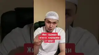 Жин Одамга кирадими Бази Бир Домлалар кирмайди Деди Кимга Ишонайлик???