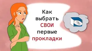 Как выбрать первые прокладки (анимация)