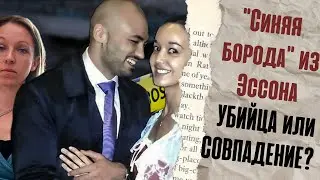 Синяя борода из Эссона УБИЙЦА или СОВПАДЕНИЕ?