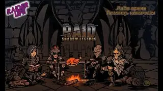 Лайв арена, ПОМОЩЬ НОВИЧКАМ. RAID SHADOW LEGENDS