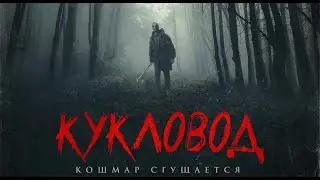 Фильм УЖАСЫ 18+ 