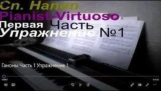Ганоны. Часть Первая. Упражнение 1. Разбор.
