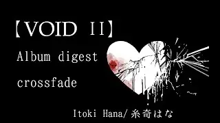 Dec.10 release【album Digest】VOID II /CROSS FADE【糸奇はな/Itoki Hana】