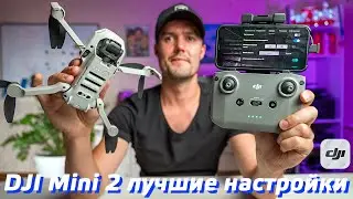 DJI MINI 2 ЛУЧШИЕ НАСТРОЙКИ / DJI FLY ОБЗОР ПРИЛОЖЕНИЯ / КАК ПОЛЬЗОВАТЬСЯ DJI FLY / ПРОШИВКА 1.4.3⚠️