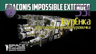 DIE#53: Операция спасения буровичка БурЁнка. Space Engineers на сервере Draconis Impossible Extended