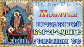 Молитва Пресвятой Богородице в день Успения Ее, 28 (15) августа #праздник #успение #кондак #тропарь