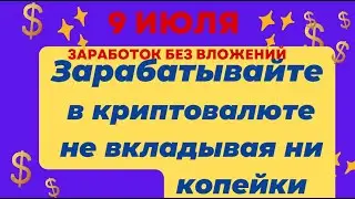 9 июля отчет моих скромных достижений. Заработок без вложений.