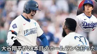 【現地動画まとめ】大谷翔平選手28本目のホームラン！本拠地スタジアムは大熱狂！【ドジャース対ブルワーズ】