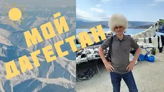 Дагестан - достопримечательности. Флеболог Москва.