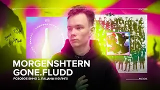 Реакция на Yung Trappa & MORGENSHTERN - Розовое Вино 2, GONE.Fludd — ПАЦАНЫ II