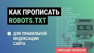 Robots.txt: как создать файл robots txt для сайта. Правильные закрытие страниц от индексации