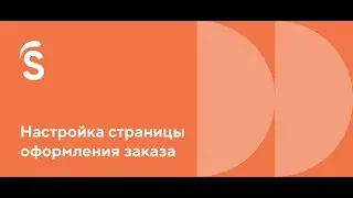 7. Настройка страницы оформления заказа