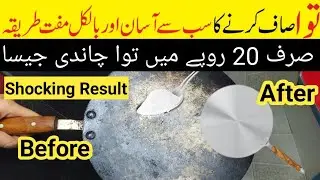 How to CLEAN BURNT TAWA at home | Tawa Saaf Karne ka Asan Tareeqa