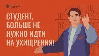 Студент, больше не нужно идти на ухищрения!