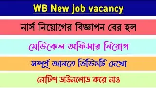 New job vacancy in west bengal | nursing job vacancy  | new recruitment notification | govt job |