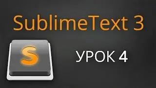 Урок 4. Подключаем сайдбар в Sublime Text 3