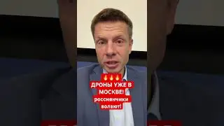 🔥🔥🔥УДАР ДРОНАМИ ПО МОСКВЕ НОЧЬЮ! ПРОПАГАНДА ОРЕТ! #shorts #гончаренко