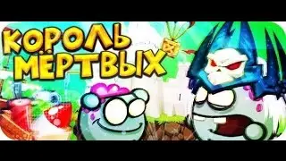 Вормикс! Прохождение Короля Мертвых!