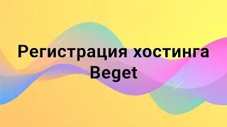 Регистрация хостинга Beget