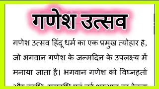 Ganesh Utsav Par Nibandh Hindi Mein, गणेश उत्सव पर हिंदी निबंध 200 Words Ganesh Chaturthi Nibandh