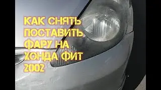 Как снять фару на Honda Fit 2002г. 