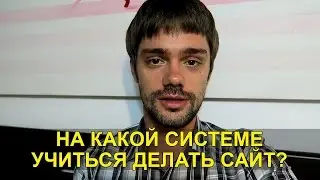 На какой системе учиться делать свой первый сайт? Совет новичкам