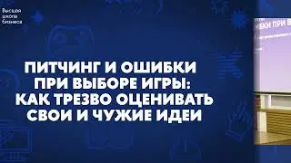 Лекция: Питчинг и ошибки при выборе игры [Фестиваль «Хочу в Геймдев! 05.10.2024]