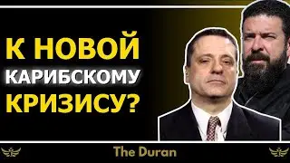 К новой Карибскому кризису? С Постолом, Меркурисом, Дисеном