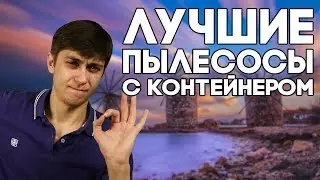 Рейтинг пылесосов циклонного типа 2023 года: лучшие модели