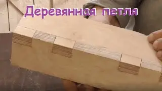 Деревянная петля | Апгрейд станка