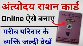 Antoday ration card 2023 mein online Kaise banaen l How to create online in Antyodaya Ration Card